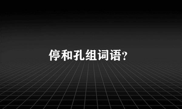 停和孔组词语？
