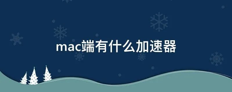 mac端有什么加速器