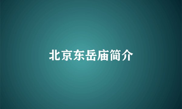 北京东岳庙简介