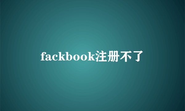 fackbook注册不了