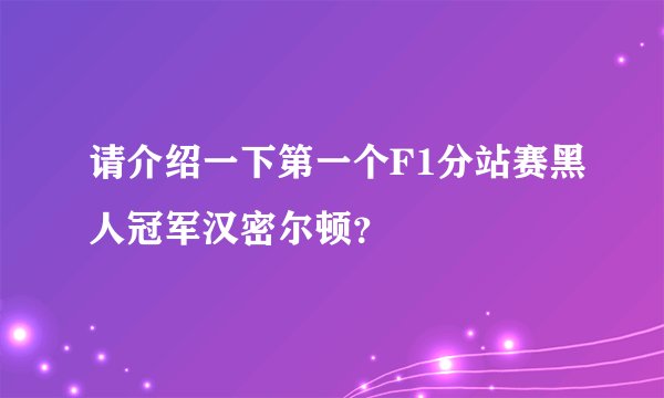 请介绍一下第一个F1分站赛黑人冠军汉密尔顿？