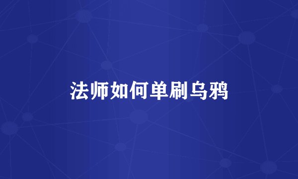 法师如何单刷乌鸦