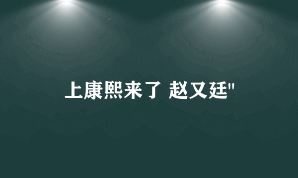上康熙来了 赵又廷