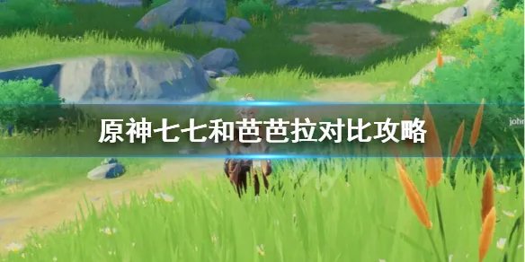 《原神》七七和芭芭拉选谁？七七和芭芭拉对比攻略