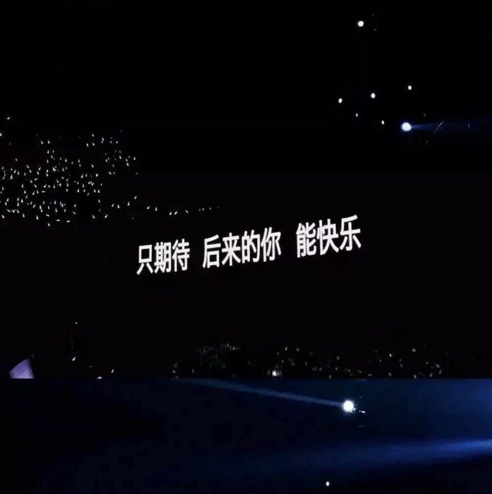 只期待后来的你能快乐