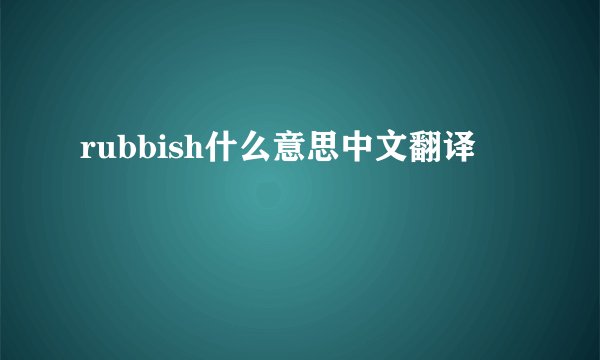 rubbish什么意思中文翻译