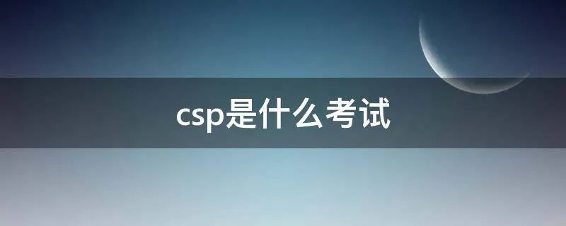 csp是什么考试