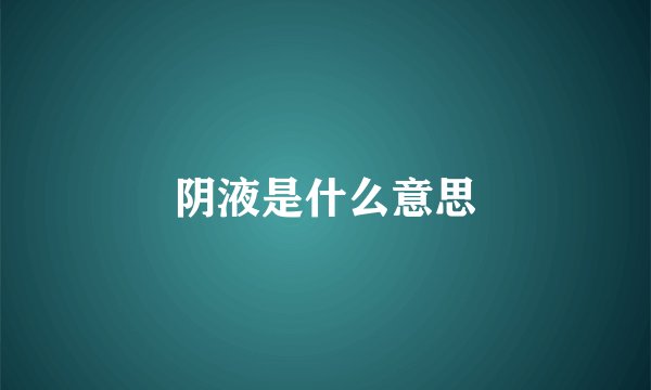 阴液是什么意思