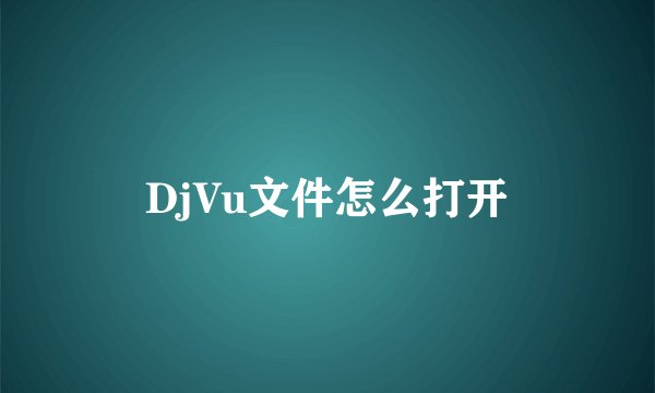 DjVu文件怎么打开