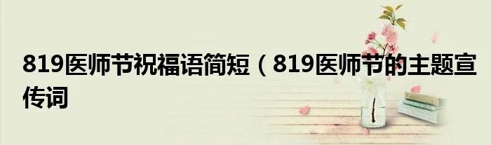 819医师节祝福语简短（819医师节的主题宣传词