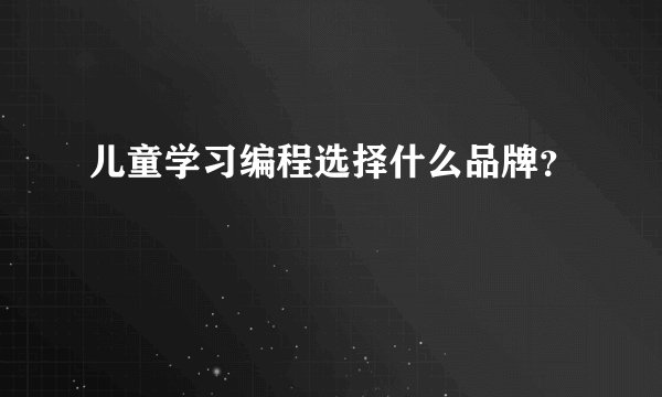 儿童学习编程选择什么品牌？