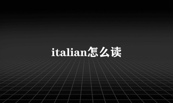 italian怎么读