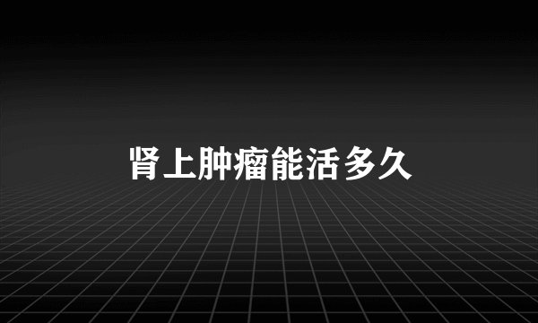 肾上肿瘤能活多久