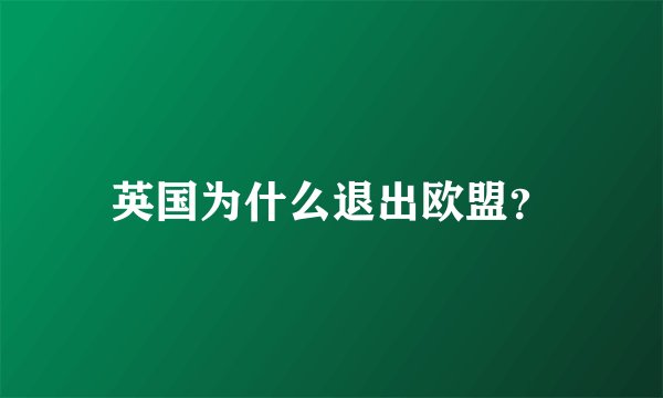 英国为什么退出欧盟？