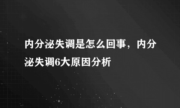 内分泌失调是怎么回事，内分泌失调6大原因分析