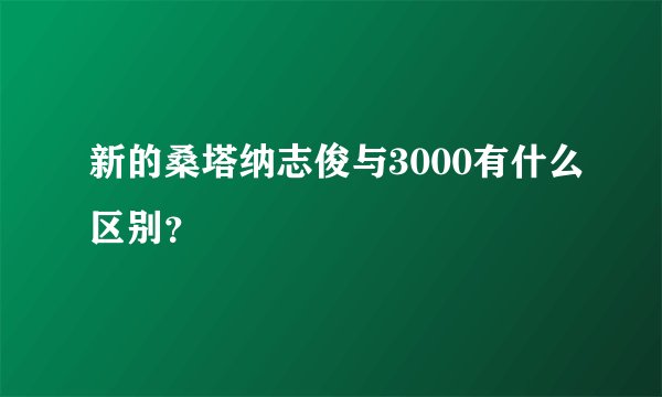 新的桑塔纳志俊与3000有什么区别？