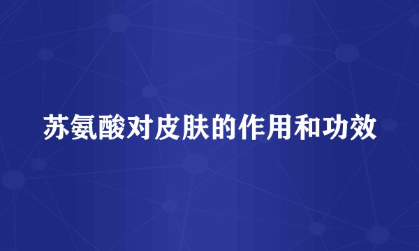 苏氨酸对皮肤的作用和功效