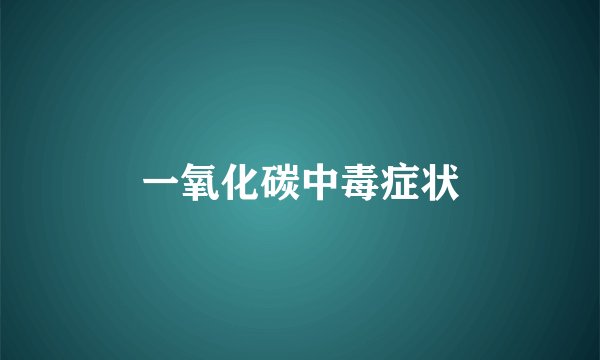 一氧化碳中毒症状