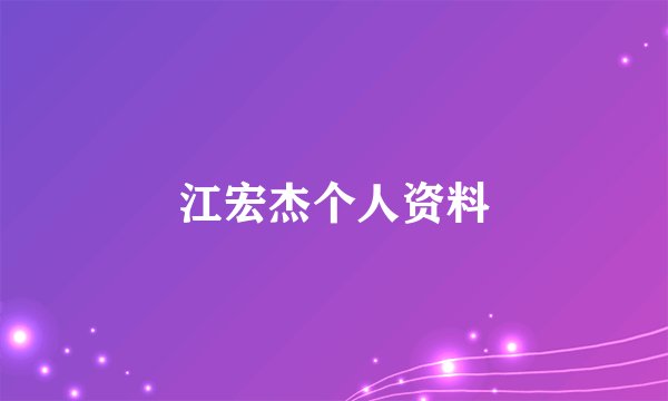 江宏杰个人资料