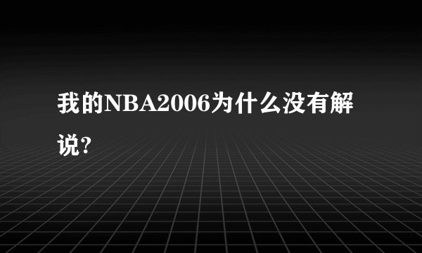 我的NBA2006为什么没有解说?