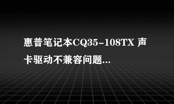 惠普笔记本CQ35-108TX 声卡驱动不兼容问题如何解决