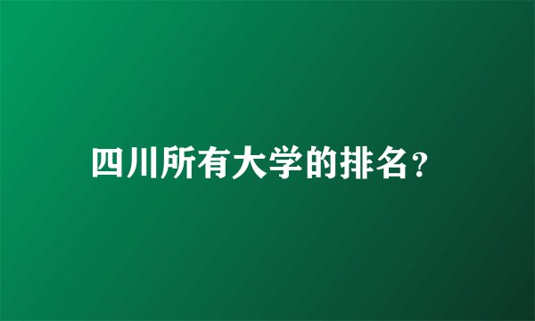 四川所有大学的排名？