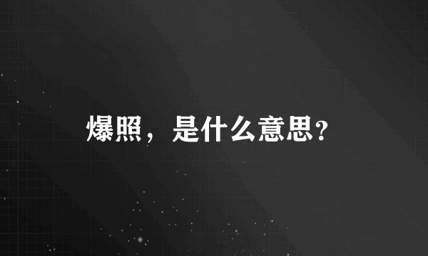 爆照，是什么意思？