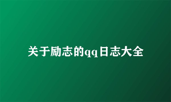 关于励志的qq日志大全
