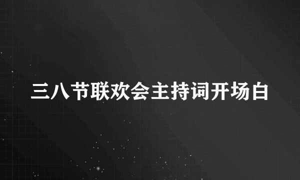 三八节联欢会主持词开场白