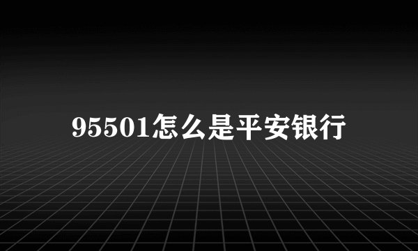 95501怎么是平安银行