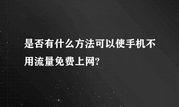 是否有什么方法可以使手机不用流量免费上网?