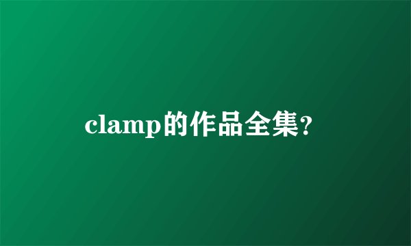 clamp的作品全集？
