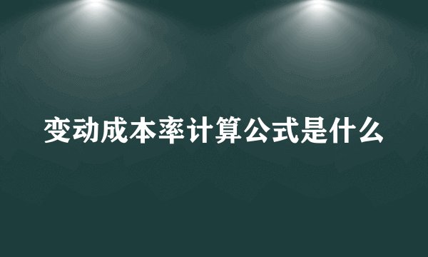 变动成本率计算公式是什么