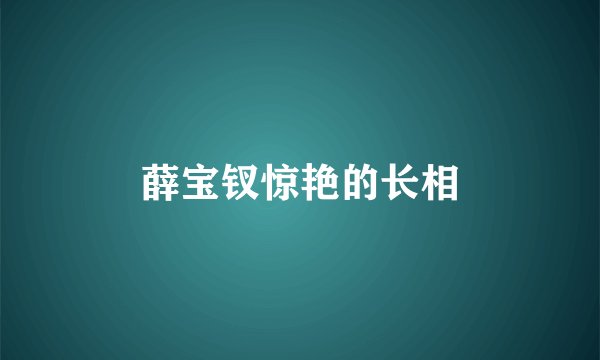 薛宝钗惊艳的长相