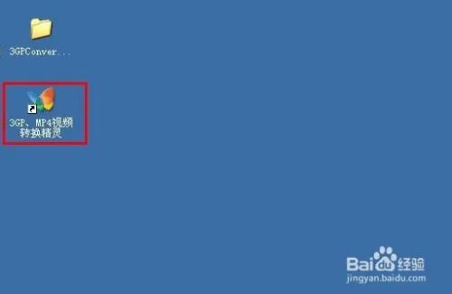 如何利用3GPMP4转换精灵将视频转换为手机格式