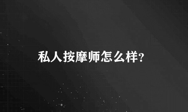私人按摩师怎么样?