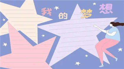 怎么画我的梦想手抄报
