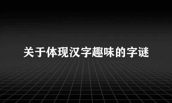 关于体现汉字趣味的字谜