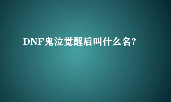 DNF鬼泣觉醒后叫什么名?