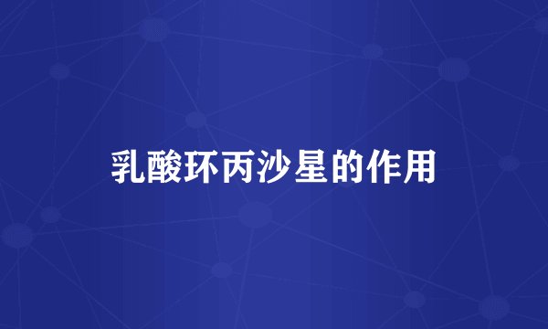 乳酸环丙沙星的作用