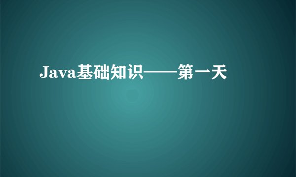 Java基础知识——第一天