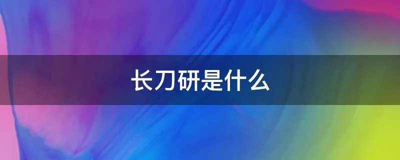 长刀研是什么