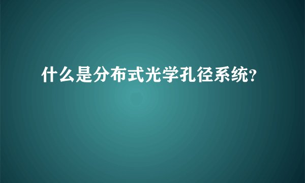 什么是分布式光学孔径系统？