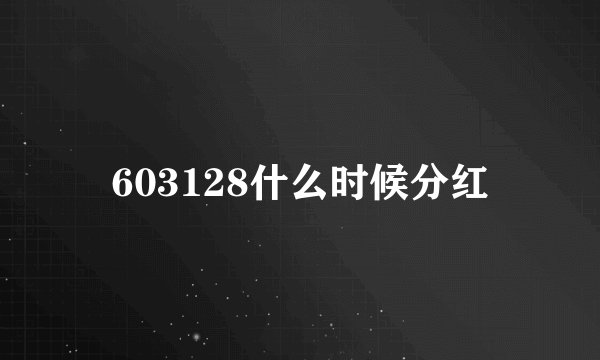 603128什么时候分红