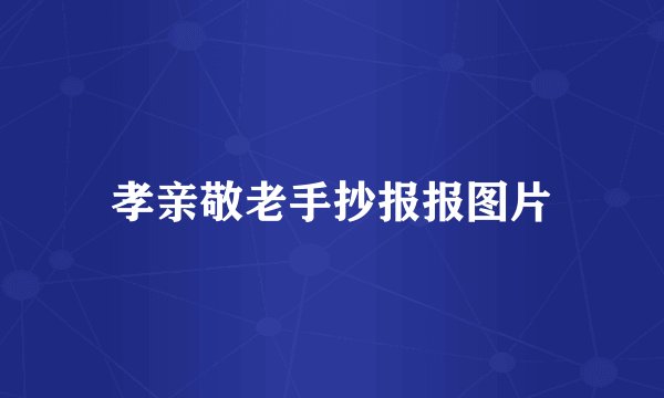 孝亲敬老手抄报报图片