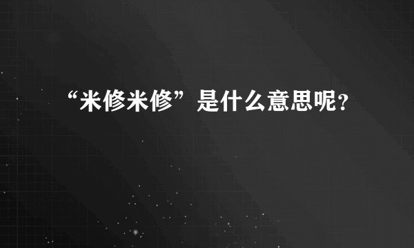 “米修米修”是什么意思呢？