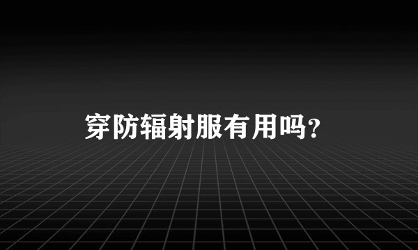穿防辐射服有用吗？