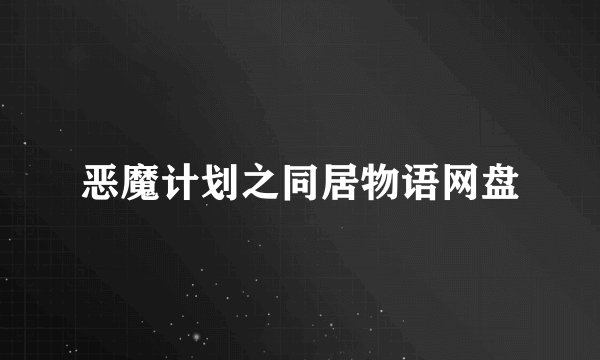 恶魔计划之同居物语网盘