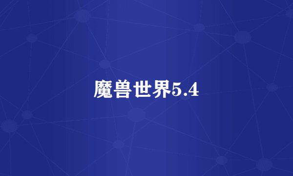 魔兽世界5.4