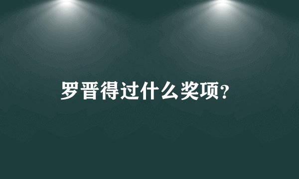 罗晋得过什么奖项？